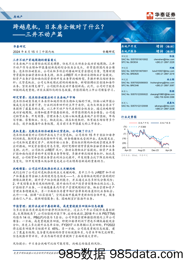 房地产行业专题研究-三井不动产篇：跨越危机，日本房企做对了什么？-240415-华泰证券