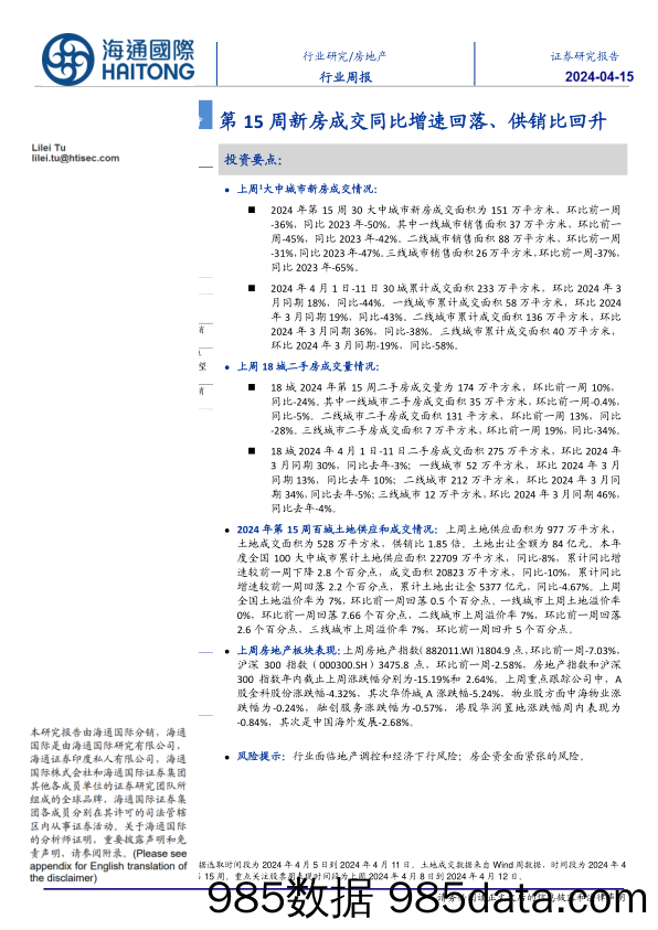 房地产行业：第15周新房成交同比增速回落、供销比回升-240415-海通国际