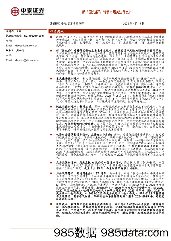 新“国九条”：转债市场关注什么？-240418-中泰证券