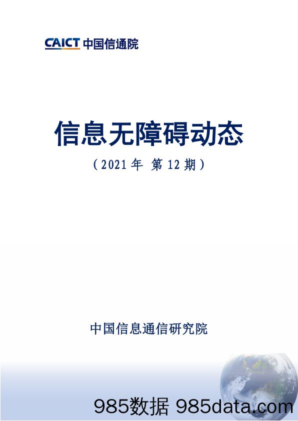 息无障碍动态（2021年第12期）