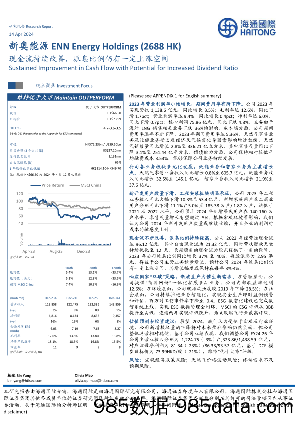 新奥能源(2688.HK)现金流持续改善，派息比例仍有一定上涨空间-240414-海通国际