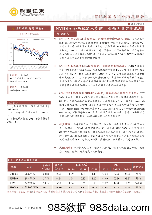 智能机器人行业深度报告：NVIDIA加码机器人赛道，引领具身智能浪潮-240418-财通证券