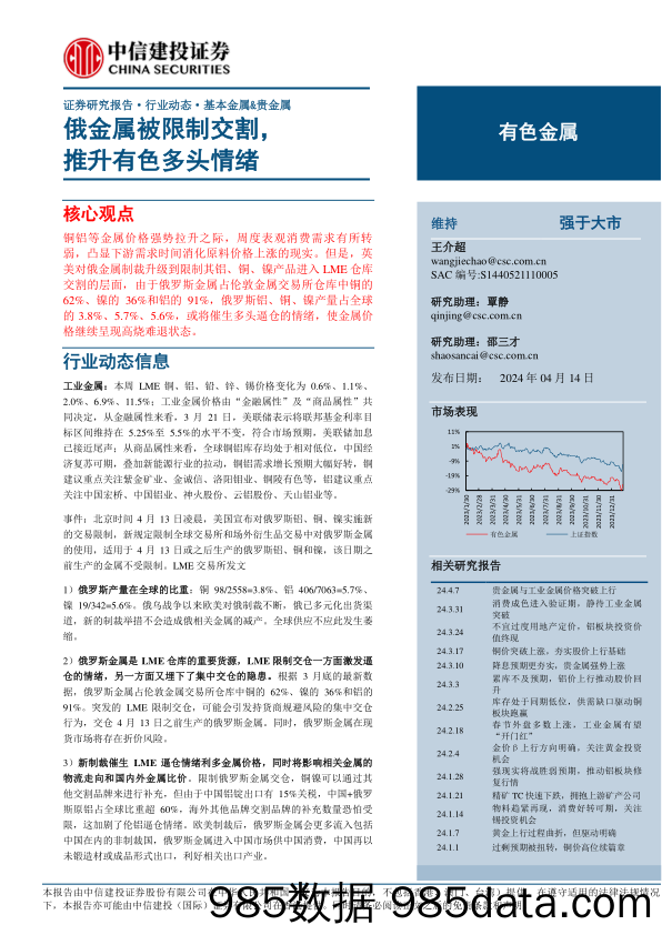 有色金属行业：俄金属被限制交割，推升有色多头情绪-240414-中信建投