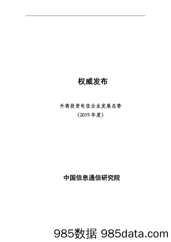 外商投资电信企业发展态势（2019年度）