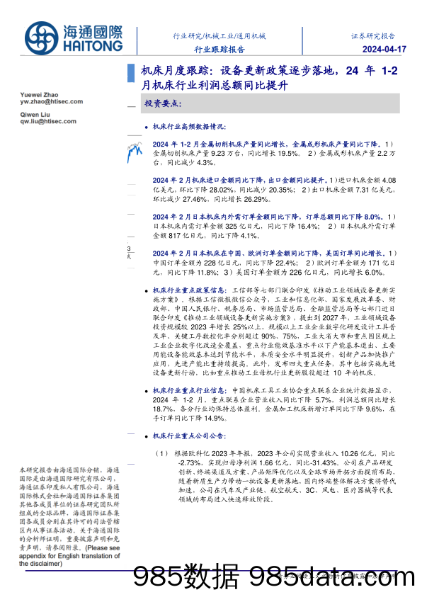 机床行业月度跟踪：设备更新政策逐步落地，24年1-2月机床行业利润总额同比提升-240417-海通国际