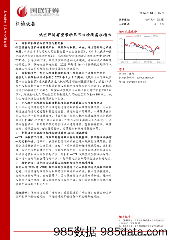 机械设备行业专题研究：低空经济有望带动第三方检测需求增长-240416-国联证券插图