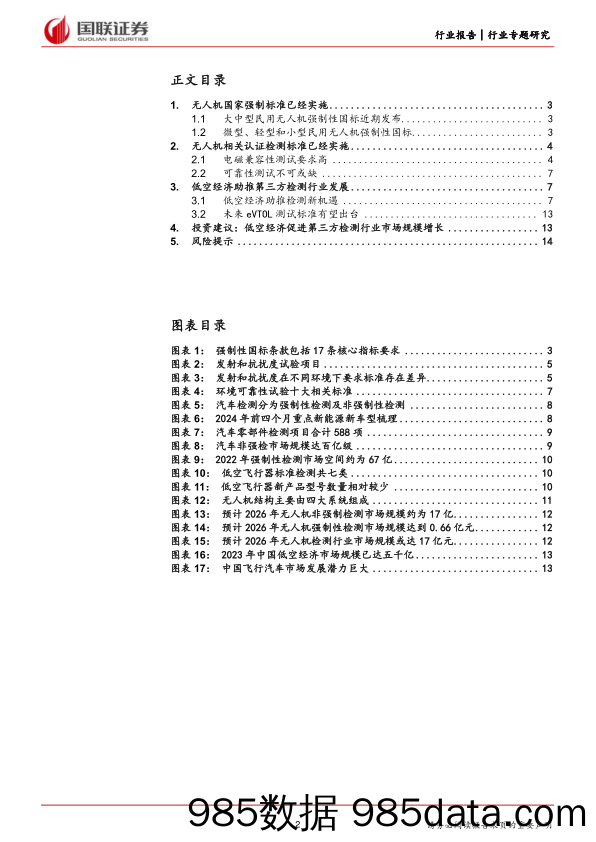 机械设备行业专题研究：低空经济有望带动第三方检测需求增长-240416-国联证券插图1