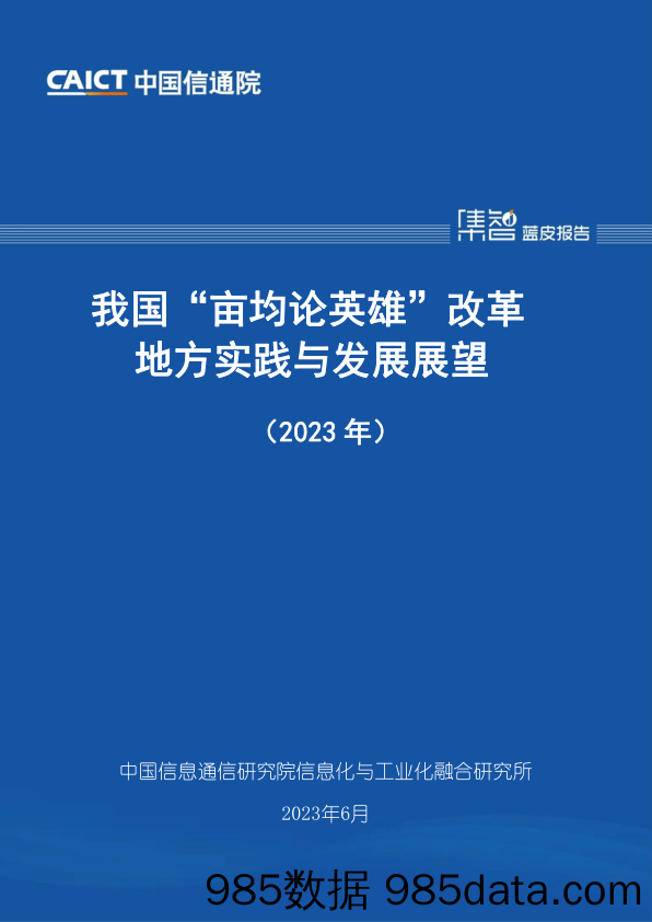 我国“亩均论英雄”改革地方实践与发展展望（2023年）