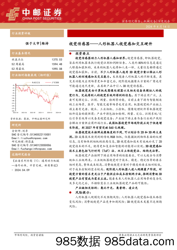 机械设备行业深度报告：视觉传感器-人形机器人视觉感知交互硬件-240414-中邮证券