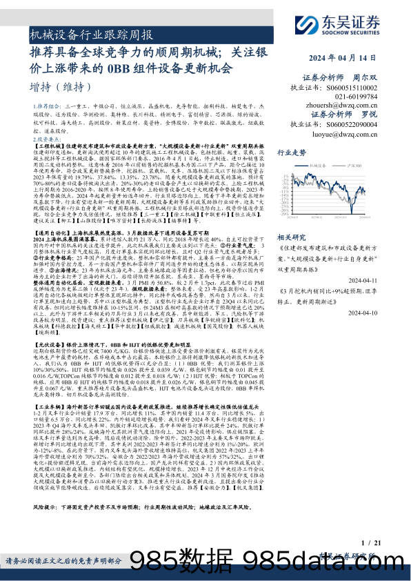 机械设备行业跟踪周报：推荐具备全球竞争力的顺周期机械；关注银价上涨带来的0BB组件设备更新机会-240414-东吴证券