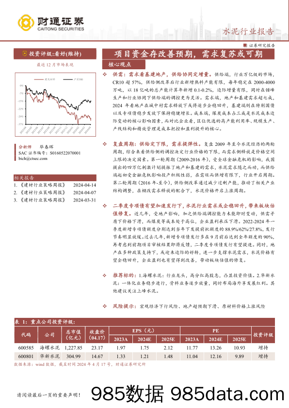 水泥行业报告：项目资金存改善预期，需求复苏或可期-240417-财通证券