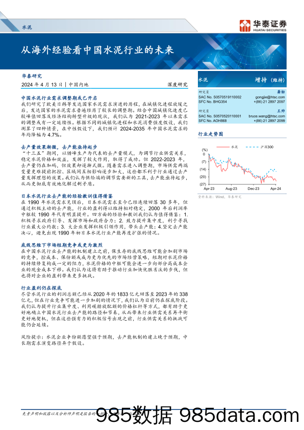 水泥行业深度研究：从海外经验看中国水泥行业的未来-240413-华泰证券