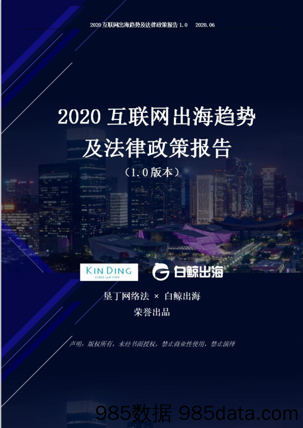 【出口贸易】垦丁-白鲸出海-2020互联网出海趋势及法律政策报告1.0-2020.7