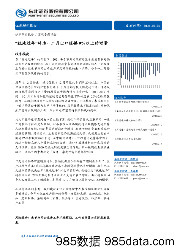 【出口贸易】宏观专题报告：“就地过年”将为一二月出口提供9%以上的增量-20210226-东北证券