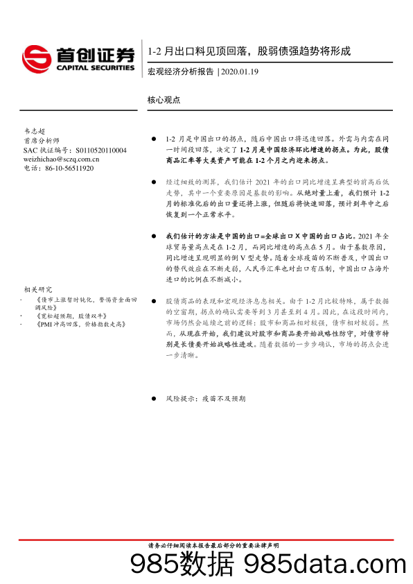 【出口贸易】宏观经济分析报告：1_2月出口料见顶回落，股弱债强趋势将形成-20210119-首创证券