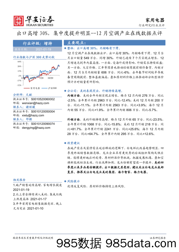 【出口贸易】家用电器行业12月空调产业在线数据点评：出口高增30%，集中度提升明显-20210119-华安证券