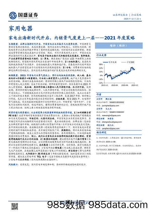 【出口贸易】家用电器行业2021年度策略：家电出海新时代开启，内销景气度更上一层-20201222-国盛证券