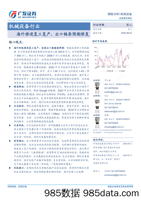 【出口贸易】机械设备行业跟踪分析：海外推进复工复产，出口链条预期修复-20200607-广发证券