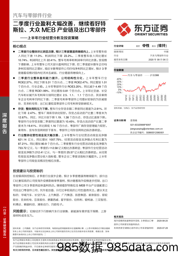 【出口贸易】汽车与零部件行业上半年行业经营分析及投资策略：二季度行业盈利大幅改善，继续看好特斯拉、大众MEB产业链及出口零部件-20200906-东方证券