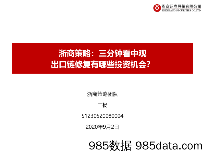 【出口贸易】浙商策略：三分钟看中观，出口链修复有哪些投资机会？-20200902-浙商证券