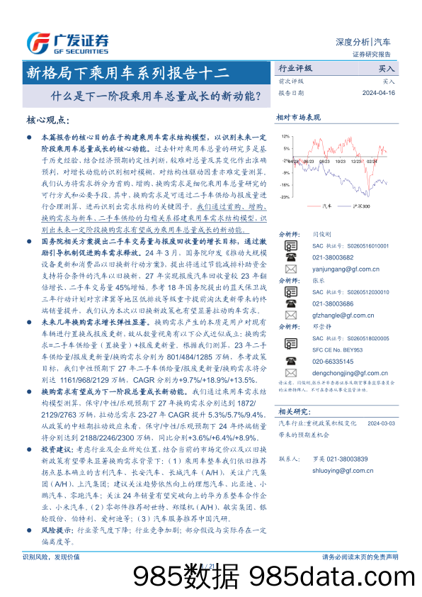 汽车行业新格局下乘用车系列报告十二：什么是下一阶段乘用车总量成长的新动能？-240416-广发证券