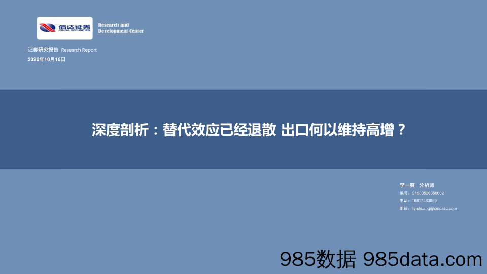 【出口贸易】深度剖析：替代效应已经退散，出口何以维持高增？-20201016-信达证券