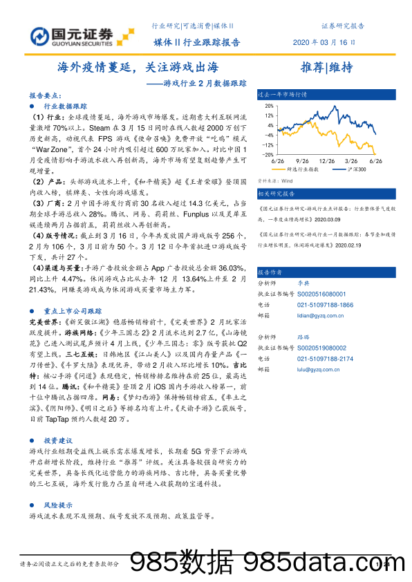 【出口贸易】游戏行业2月数据跟踪：海外疫情蔓延，关注游戏出海-20200316-国元证券