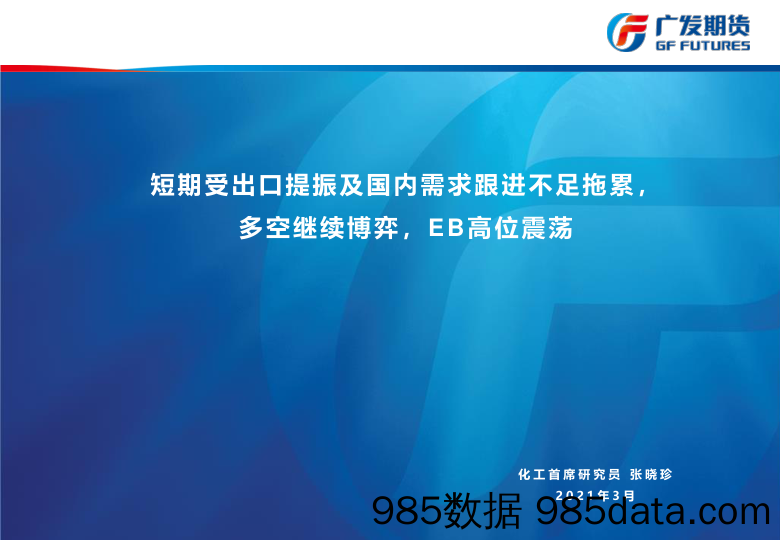 【出口贸易】短期受出口提振及国内需求跟进不足拖累，多空继续博弈，EB高位震荡-20210307-广发期货