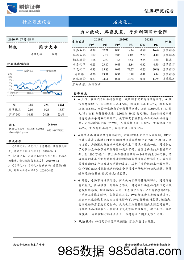 【出口贸易】石油化工行业：出口疲软，库存反复，行业利润回升受阻-20200708-财信证券