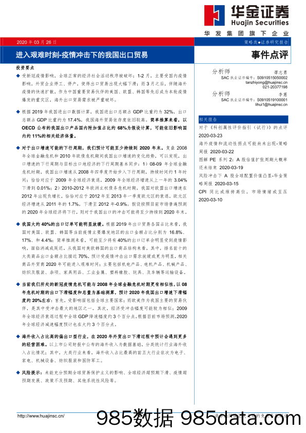 【出口贸易】策略类事件点评：进入艰难时刻，疫情冲击下的我国出口贸易-20200326-华金证券