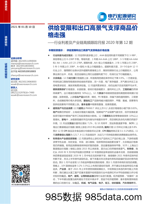 【出口贸易】行业利差及产业链高频跟踪月报2020年第12期：供给受限和出口高景气支撑商品价格走强-20210110-申万宏源