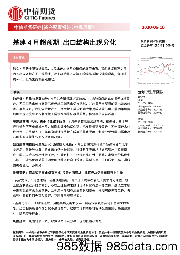 【出口贸易】资产配置报告（中观月报）：基建4月超预期出口结构出现分化-20200510-中信期货