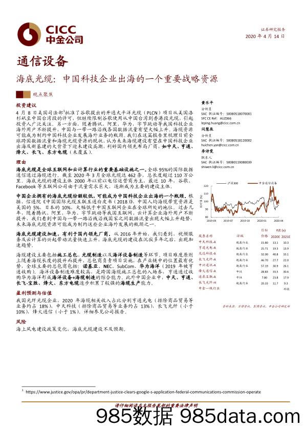 【出口贸易】通信设备行业：海底光缆，中国科技企业出海的一个重要战略资源-20200414-中金公司