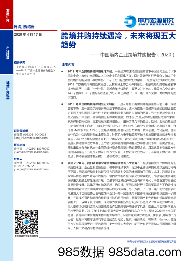 【跨境贸易】中国境内企业跨境并购报告（2020）：跨境并购持续遇冷，未来将现五大趋势-20200417-申万宏源