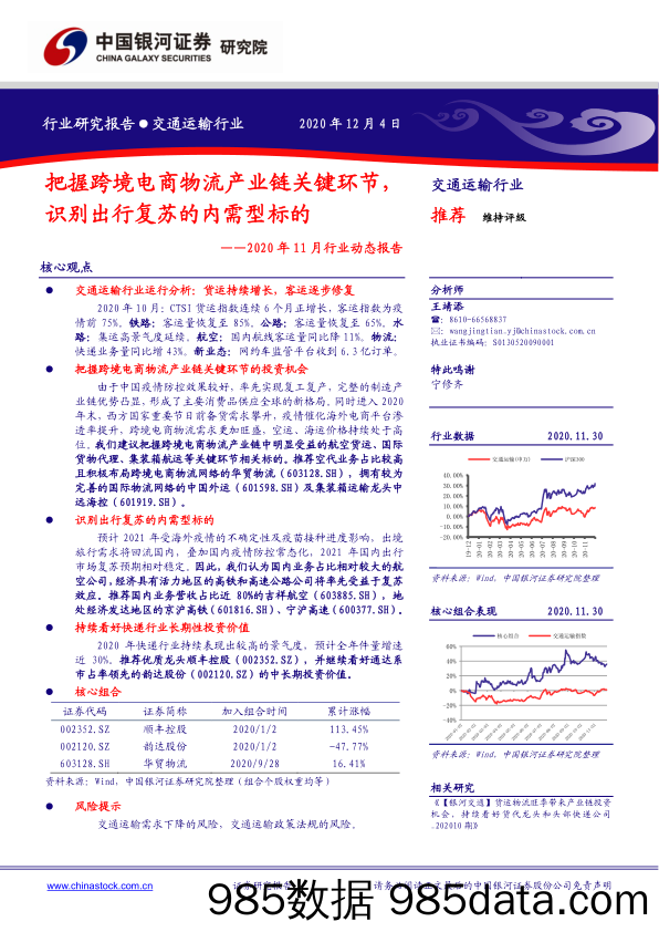 【跨境贸易】交通运输行业2020年11月行业动态报告：把握跨境电商物流产业链关键环节，识别出行复苏的内需型标的-20201204-银河证券