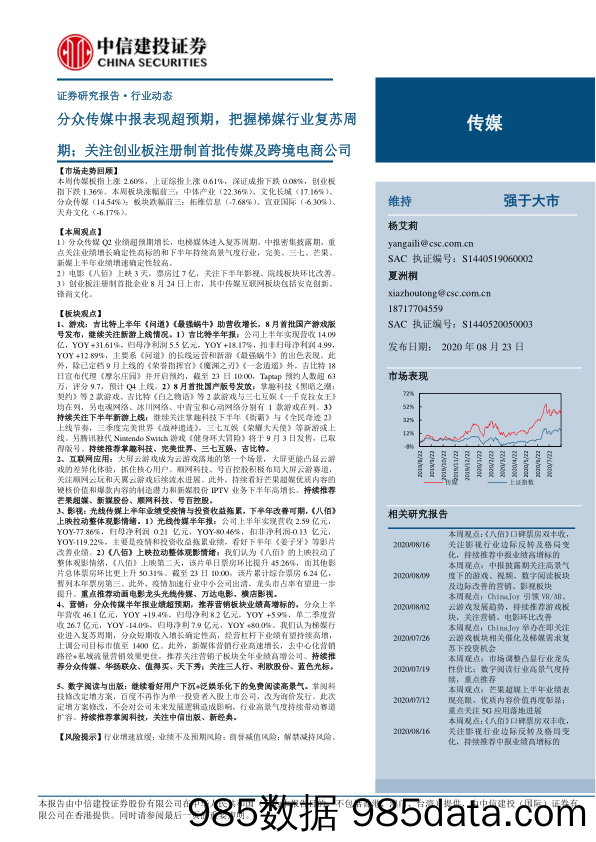 【跨境贸易】传媒行业：分众传媒中报表现超预期，把握梯媒行业复苏周期；关注创业板注册制首批传媒及跨境电商公司-20200823-中信建投