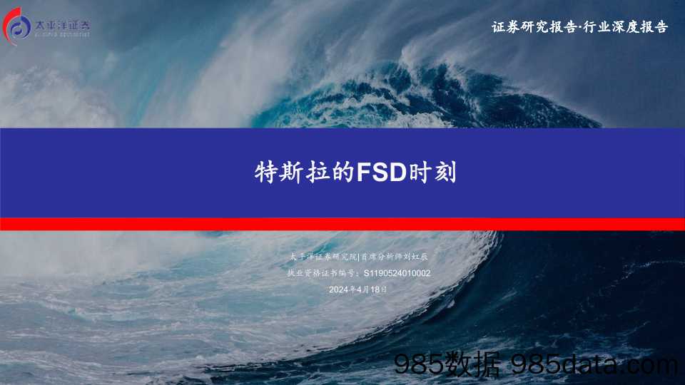 汽车行业：特斯拉的FSD时刻-240418-太平洋证券