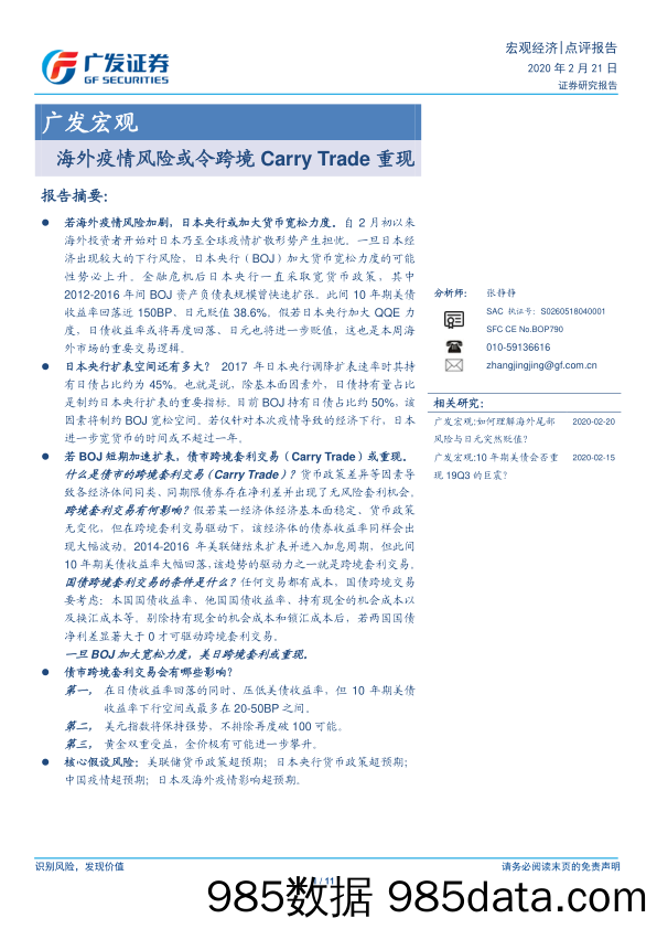 【跨境贸易】海外疫情风险或令跨境Carry_Trade重现-20200221-广发证券