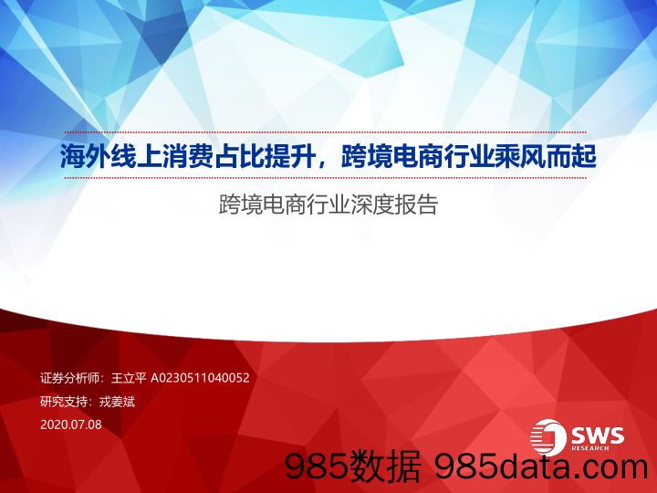 【跨境贸易】跨境电商行业深度报告：海外线上消费占比提升，跨境电商行业乘风而起-20200708-申万宏源