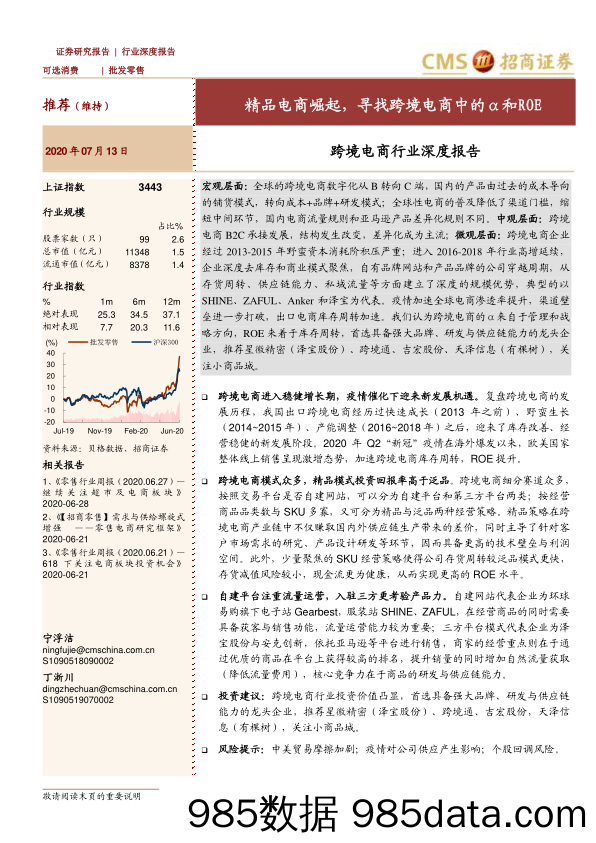 【跨境贸易】跨境电商行业深度报告：精品电商崛起，寻找跨境电商中的α和ROE-20200713-招商证券