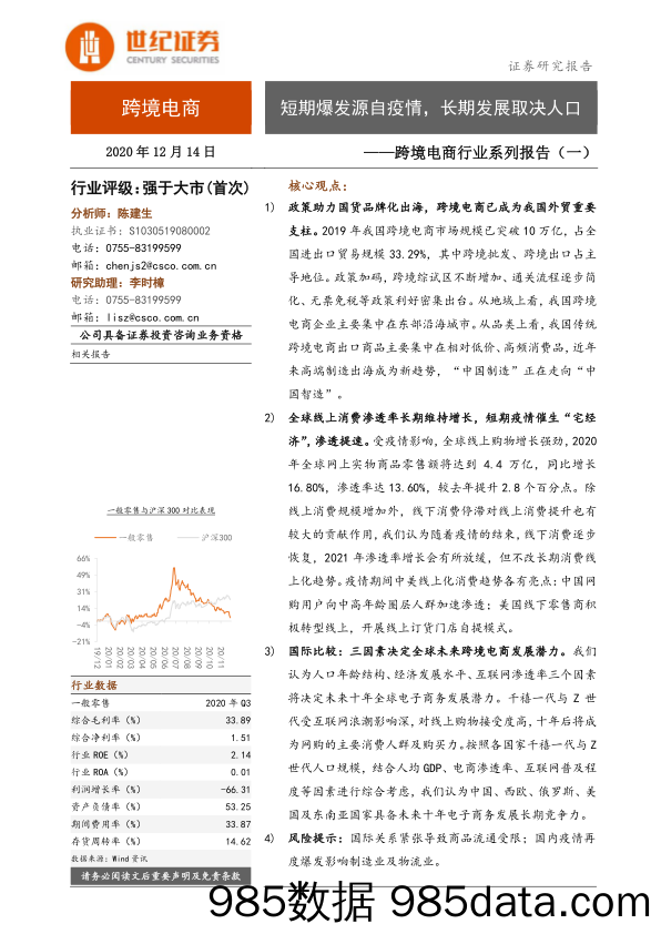 【跨境贸易】跨境电商行业系列报告（一）：短期爆发源自疫情，长期发展取决人口-20201214-世纪证券插图