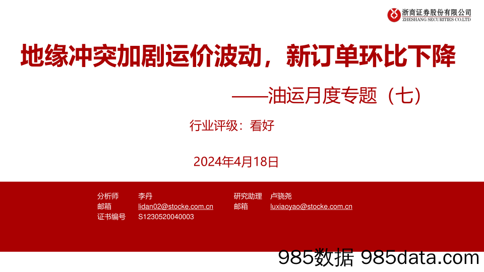 油运月度专题(七)：地缘冲突加剧运价波动，新订单环比下降-240418-浙商证券