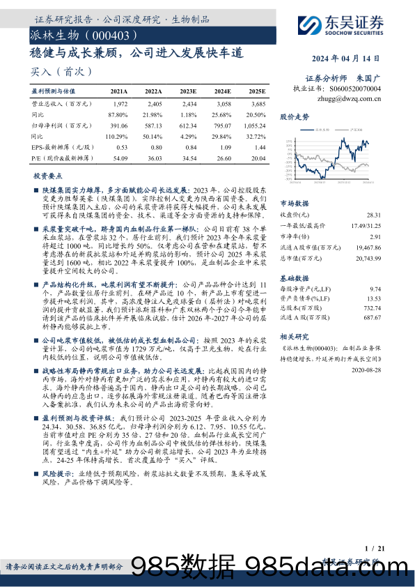 派林生物-000403.SZ-稳健与成长兼顾，公司进入发展快车道-20240414-东吴证券