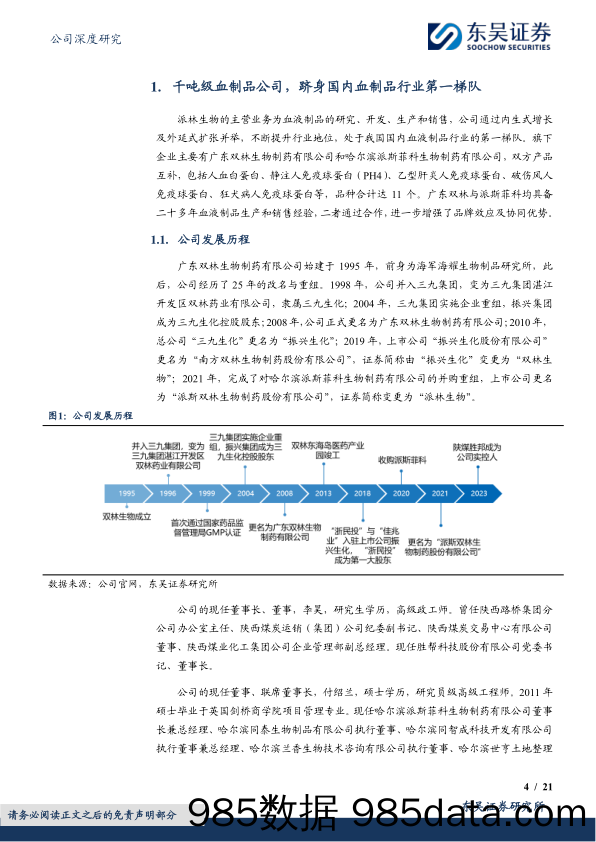 派林生物-000403.SZ-稳健与成长兼顾，公司进入发展快车道-20240414-东吴证券插图3