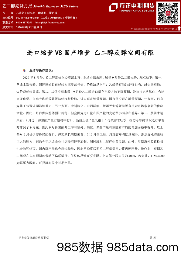 【进口贸易】乙二醇期货月报：进口缩量VS国产增量，乙二醇反弹空间有限-20200830-方正中期期货