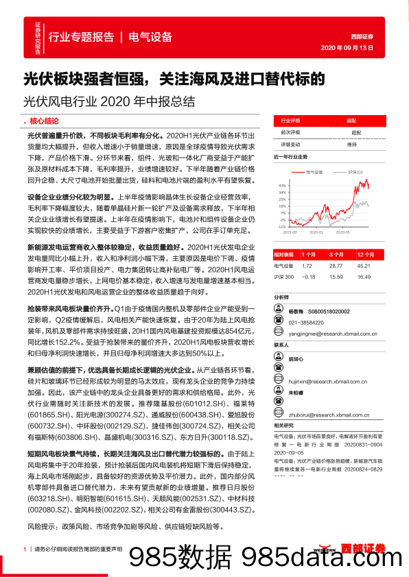 【进口贸易】光伏风电行业2020年中报总结：光伏板块强者恒强，关注海风及进口替代标的-20200913-西部证券