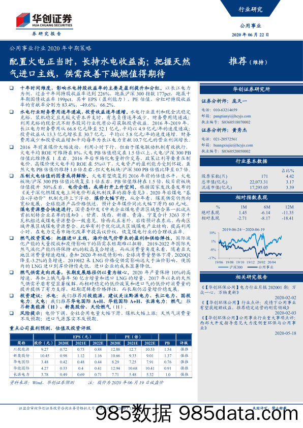 【进口贸易】公用事业行业2020年中期策略：配置火电正当时，长持水电收益高；把握天然气进口主线，供需改善下城燃值得期待-20200622-华创证券