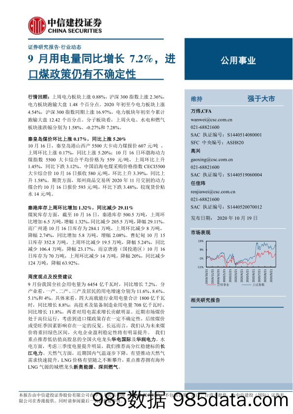 【进口贸易】公用事业行业：9月用电量同比增长7.2%，进口煤政策仍有不确定性-20201019-中信建投