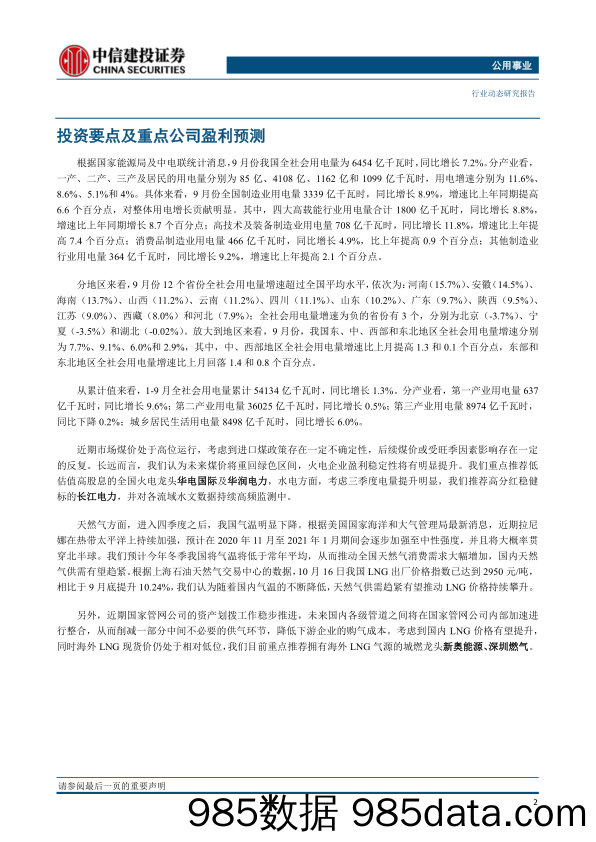 【进口贸易】公用事业行业：9月用电量同比增长7.2%，进口煤政策仍有不确定性-20201019-中信建投插图2