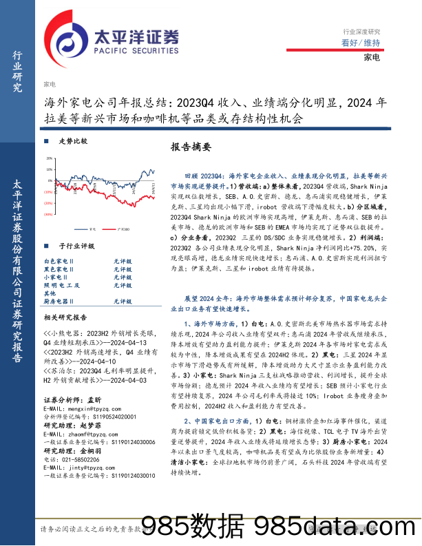 海外家电行业公司年报总结：2023Q4收入、业绩端分化明显，2024年拉美等新兴市场和咖啡机等品类或存结构性机会-240416-太平洋证券插图